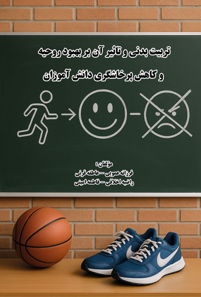 تربیت بدنی و تاثیر آن بر بهبود روحیه و کاهش پرخاشگری دانش آموزان